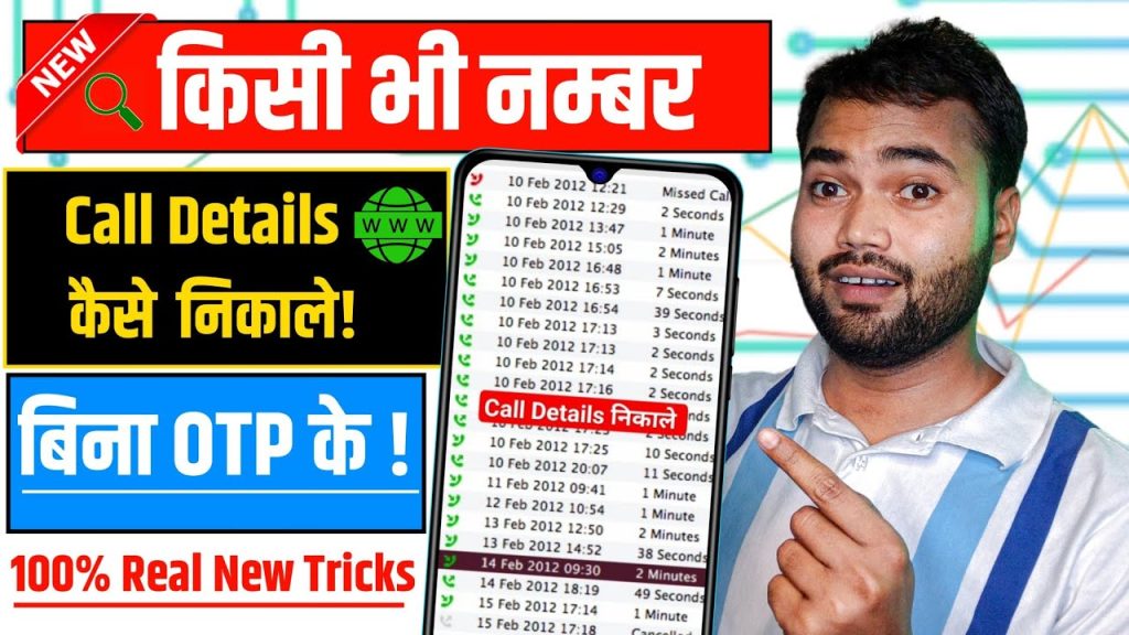 How to Get Call Details of Any Number Without OTP